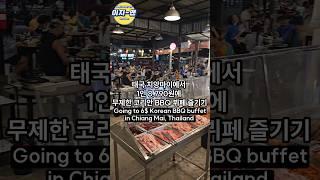 태국 치앙마이에서 1인 8,790원에 무제한 코리안 BBQ 뷔페 즐기기!