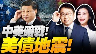 中國穩了!狠拋美債抗住關稅!反殺美國經濟! | 央視官宣殲10CE戰果!空中無人機航母“九天”來了！！#沈逸观察