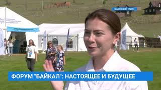 Форум "Байкал 2023" -  Настоящее и будущее - Телекомпания АИСТ