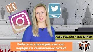 Работа для девушек за границей: как проверить вакансию в соцсетях?