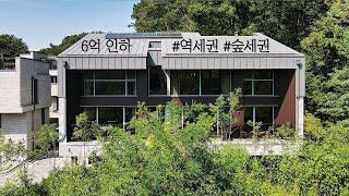 6억 인하로 경쟁력을 갖춘 삼송역 인근에 위치한 도심형 단독주택, 역세권, 숲세권