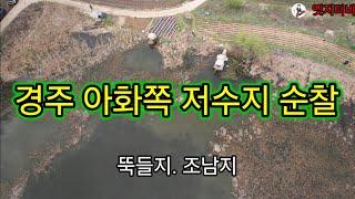 경주 아화쪽 저수지 돌아봤습니다 / 뚝들지. 조남지