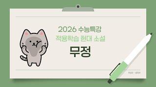 2026 수능특강 문학 2. 적용학습 현대소설 01 무정 핵심 강의