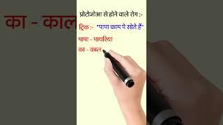 gk tricks L58 | Protozoan Disease in Humans Tricks | प्रोटोजोआ से होने वाले रोग | #shorts