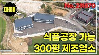 경기광주 식품공장 가능한 300평 신축 공장 / 경기 광주 공장창고매매