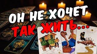 Доволен ли он своей жизнью? Как он поживает? Его мысли  таро расклад ️ онлайн гадание