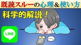 【科学】既読スルーの心理と使い方【LINE】