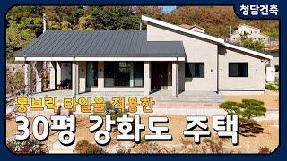 강화도 30평 전원주택 / 전면포치 12평 / 개방감 좋은 공간 / 롱브릭타일로 세련미UP! / 청담건축 / 시공문의 010-9130-8279