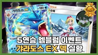 포켓몬 카드 게임 Pocket - 갸라도스 EX 덱 5연승 엠블럼 이벤트 실황~!! #포켓몬 #포켓몬스터 #포켓몬카드게임Pocket #갸라도스 #퍼리 #작은오각형