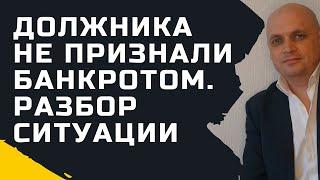 Должника не признали банкротом. Случай из практики.  [ Банкротство Физических Лиц ]
