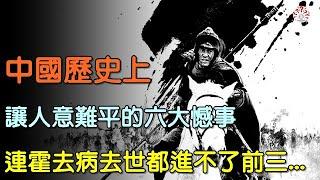 中國歷史上讓人意難平的六大憾事，就連霍去病去世，都進不了前三...