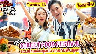 ลุยงาน 'Street Food Festival' รวมร้านเด็ดสุดปัง ใครอยากฟินต้องรีบมา! | อปป้าพาฟิน SS2 EP.80