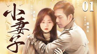 【Little Wife】▶EP 01 | Zhong Hanliang, Tan Songyun, Lin YongjianRoom CDrama