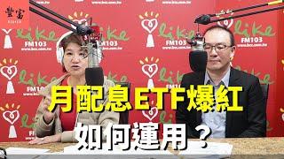 '23.12.05【豐富│理財生活通】復華投信廖崇文談「月配息ETF爆紅，如何運用？」