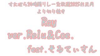 Ray ver.すたぽら双子組 feat.そるてぃさん