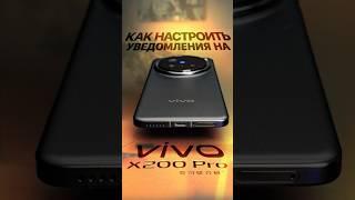 Как настроить уведомления на Китайском Vivo? Полное видео на канале!