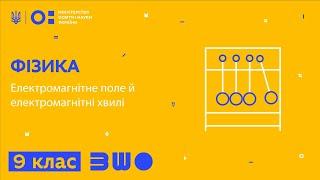 9 клас. Фізика. Електромагнітне поле й електромагнітні хвилі