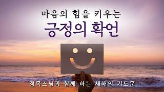 2024 새해의 기도 │마음의 힘을 키우는 긍정의 확언