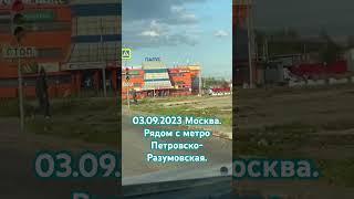 03.09.2023 Москва. Рядом с метро Петровско-Разумовская.