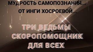 ТРИ ВЕДЬМЫ... СКОРОПОМОЩНИК... ДЛЯ ВСЕХ... РИТУАЛЫ ИНГИ ХОСРОЕВОЙ...
