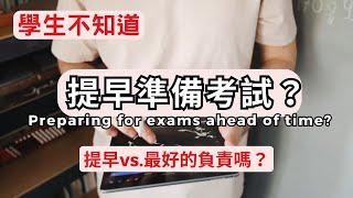 提早準備考試｜學生不知道，提早等於最好的負責嗎？｜蘭姆教育家