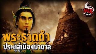 ประตูสู่เมืองบาดาล ที่ถูกสาปปิดตาย พระธาตุดำ สปป.ลาว | หลอนไดอารี่