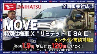 【新車情報】ダイハツ　ムーヴ　特別仕様車 X“リミテッドⅡ SA Ⅲ”　お手頃値段で充実装備を網羅した軽自動車をご紹介【100％新車館】