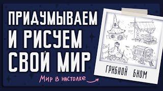 Как придумать и нарисовать свой мир? 