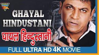 Ghayal Hindustani (4K)Hindi Full Length Movie || Shivaraj Kumar, Padmapriya || Eagle Hindi Movies