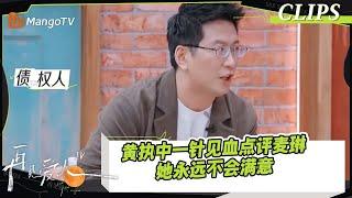 【精彩看点】黄执中一针见血点评麦琳：她永远不会满意，因为她只想丈夫李行亮带着内疚感生活！｜《再见爱人4》SeeYouAgainS4｜ MangoTV