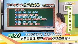 提升專注力的超級食物這樣吃，養出專注腦！健康2.0