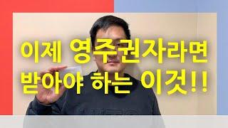 이제 영주권자라면 받아야 하는 이것! [미국생활이야기]