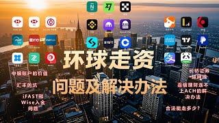 环球走资问题及解决办法 | 中银香港有啥用 | 汇丰的坑 | iFAST和Wise入金问题 | 长桥证券拔网线 | 嘉信理财ACH连不上 | 合法资金转移额度