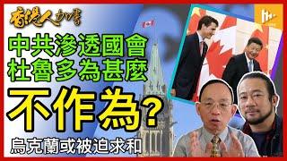 情報指中共收買加拿大議員 杜魯多不作為｜特朗普若重返白宮 會否出賣烏克蘭｜期待加冰球隊油人為國爭光 奪得史丹利盃［香港人加書 EP374］20240607