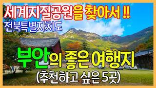 전북특별자치도 부안의 좋은 여행지 5곳 | 내소사 / 채석강 / 적벽강 / 개암사 / 부안성당 | Travel Korea