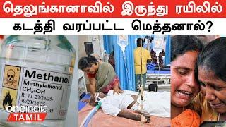 Kallakurichi Kalla Sarayam | 55 உயிர்களை காவு வாங்கிய ரயிலில் கடத்திவரப்பட்ட மெத்தனால்! | Oneindia