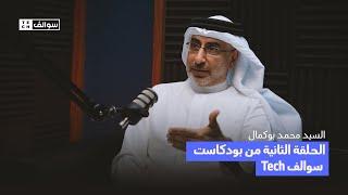 بودكاست سوالف تك الحلقة ٢:  هل ستستغني كريدي مكس عن العنصر البشري في المستقبل؟