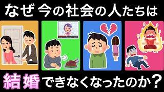 なぜ現代人は結婚できなくなったのか？【未婚問題と少子化問題】