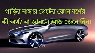 Car number/গাড়ির নাম্বার প্লেটের কোন বর্ণের কী অর্থ? না জানলে আজ জেনে নিন।