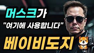 베이비도지코인 역사적인 발표 머스크 사업에 새로운 수단으로 활용 가능성을 제기하다. 업비트 코인베이스 빗썸 줄상장 이슈