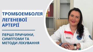 Тромбоемболія легеневої артерії - перші симптоми і причини, методи лікування та діагностики