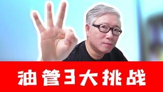 油管平台2024最新的3大挑战！认清形势，从容面对，逐一破解！