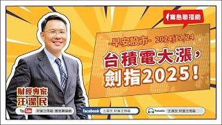 【財富汪得福】台積電大漲，劍指2025！汪潔民 主持 20241224