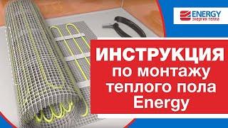 Инструкция по монтажу теплого пола Energy