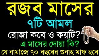 রজব মাসের আমল | রজব মাসের ফজিলত ও আমল | rojob maser fojilot | রজব মাসের দোয়া  ২০২৫ শবে মেরাজ কবে?