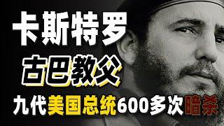 一生遭遇638次暗杀，熬死9代美国总统，睡过35000多女人，风流浪子卡斯特罗得传奇！顶级权力者卡斯特罗你还记得吗？