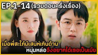 (สปอยซีรีย์) เมื่อเธอมีเสน่ห์เกินต้านน้องสามีจึงอยากได้เป็นเมีย | Heir Porbidden Love EP.1-14