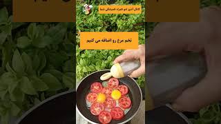 یه املت خوشمزه تو دل طبیعت