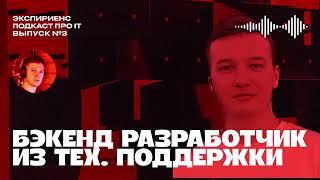 Как устроиться в айти с нуля за 3 недели, про работу в технической поддержке и разработке в Яндексе