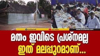 മത സൗഹാർദം വിളിച്ചോതി ക്ഷേത്രമുറ്റത്തെ നോമ്പുതുറ  | Malappuram Stories |